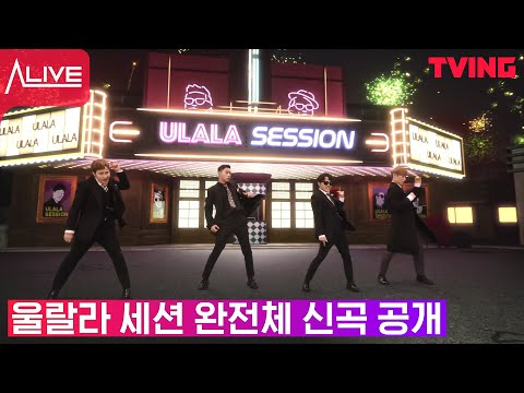 [얼라이브] Ep.2-5 즐겨! 인생은 짧아!😎 울랄라 세션 완전체 신곡 &amp;#39;ALIVE&amp;#39;