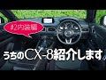 うちのCX-8紹介します【内装編】内装パーツ18個紹介！