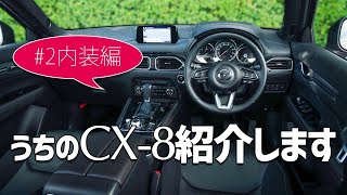 うちのCX-8紹介します【内装編】内装パーツ18個紹介！