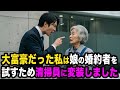 貧乏人とは結婚しない 大富豪の私は 娘の婚約者の本性を暴くため 清掃員に変装しました 貧乏人とは結婚しない 大富豪の私は 娘の婚約者の本性を暴くため 清掃員に変装しました