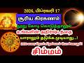 2026 பிப்ரவரி 17 சூரிய கிரகணம் இந்த ராசிக்கு 20 வருடத்திற்க்கு அடிக்கபோகும் ஜாக்பாட்!|#simmam rasi
