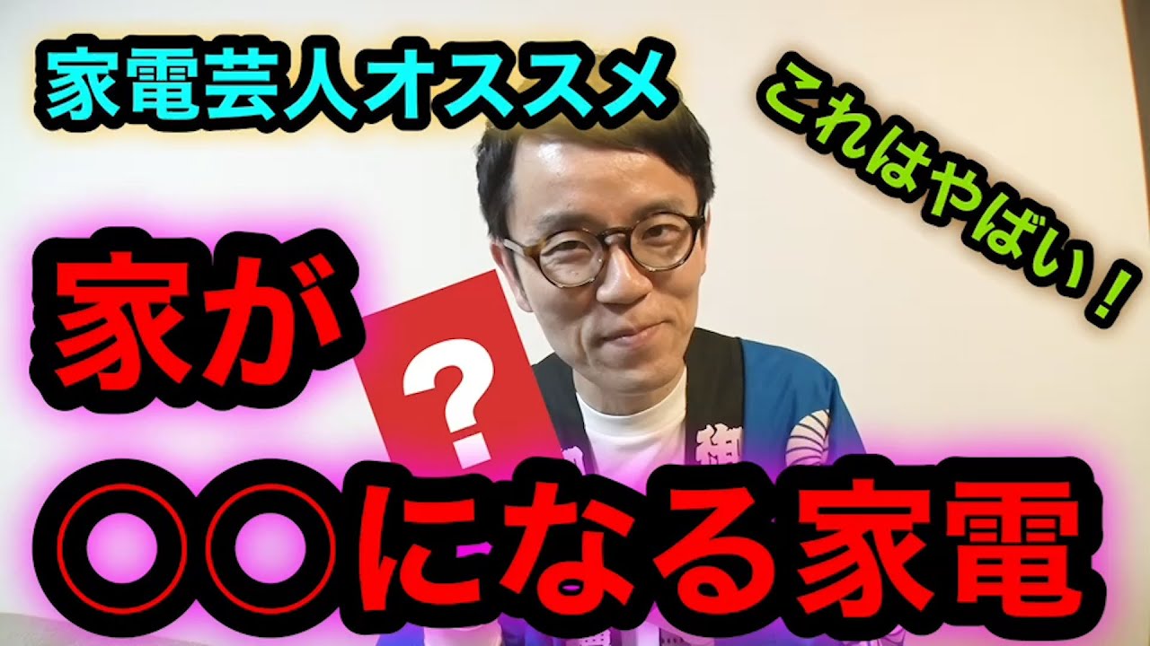 家が○○○になる最新家電】 こんな便利なものがあっていいのか？ 家が