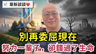 Download Lagu 有一種悲哀，叫做：努力了一輩子，卻無福消受_及時行樂或許不是墮落，而是對生命誠實的交代_章新今晚談談心，從一個老朋友的故事聊起 MP3