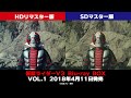 「仮面ライダーV3」HDリマスター比較映像！