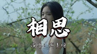 阿美呀 - 相思『最肯忘却古人诗 最不屑一顾是相思。』『动态歌词MV』
