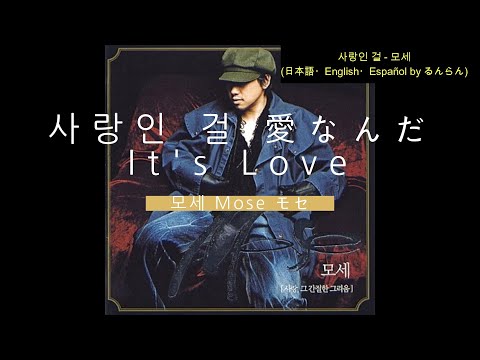 (日本語/ENG/ESP) 모세 Mose モセ - 사랑인 걸 It's Love 愛なんだ Es el Amor
