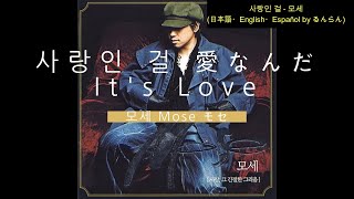 (日本語/ENG/ESP) 모세 Mose モセ - 사랑인 걸 It's Love 愛なんだ Es el Amor