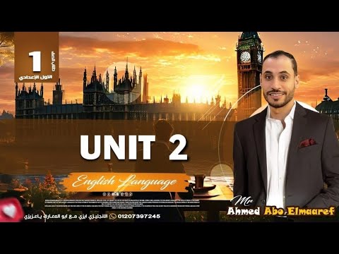 اولي اعدادي شرح وحل الوحدة التانية كلمات الدروس 5 6 وحل اختبار شامل المنهج الجديد2026 ترم اول