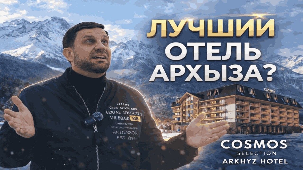 Cosmos Selection Arkhyz Hotel. Обзор ЛУЧШЕГО отеля Архыза!