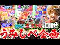 【うみしべ企画】海の日は目前！海限定でミドルまで制覇せよ！【じゃんじゃんの型破り弾球録第640話】[パチンコ]#じゃんじゃん