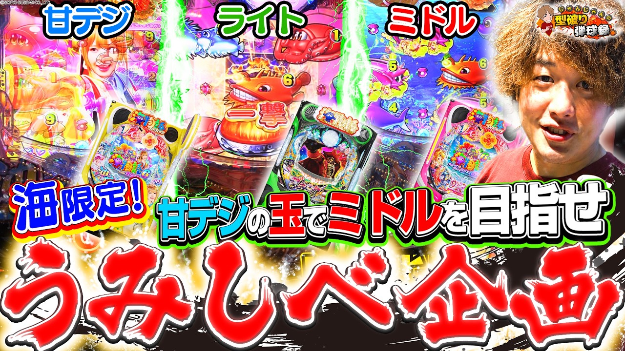 【うみしべ企画】海の日は目前！海限定でミドルまで制覇せよ！【じゃんじゃんの型破り弾球録第640話】[パチンコ]#じゃんじゃん
