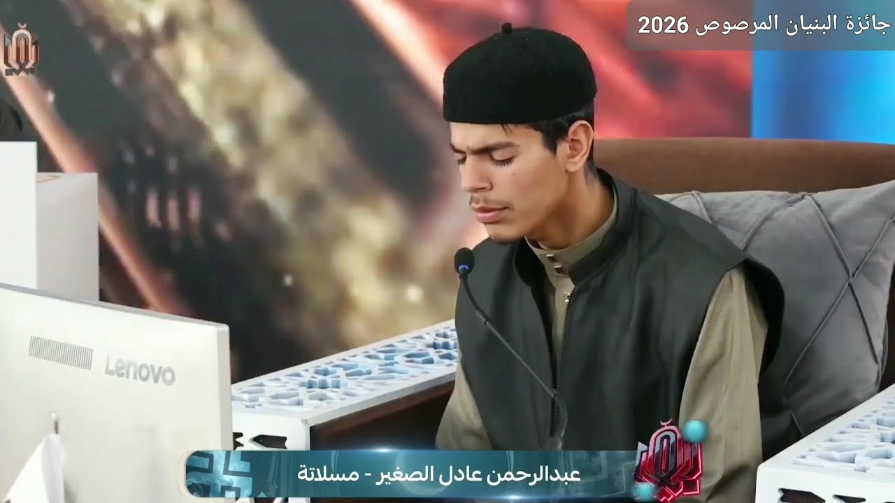 تلاوة المتسابق عبدالرحمن عادل الصغير | مسلاتة | جائزة البنيان المرصوص للقرآن الكريم 2026