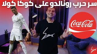 سبب كره كريستيانو رونالدو لكوكا كولا