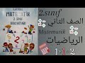 دروسالصفالاولوالثانيوالثالثالت الصف الثاني كتاب الرياضيات من الصفحة 30 إلى 34 