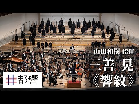 Miyoshi: Kyô-mon for Childrenʼs Chorus and Orchestra(1984) / Kazuki YAMADA / TMSO