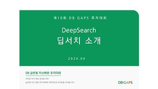 제10회 DB GAPS 설명회 (4부. 딥서치 소개)