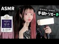 【ASMR】ゾクゾクする2種類の手袋トリガー🧤ゴシゴシ/耳ふー/炊事用ゴム手袋(rubber/Latex/gloves)