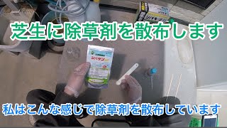 芝生に除草剤を散布します