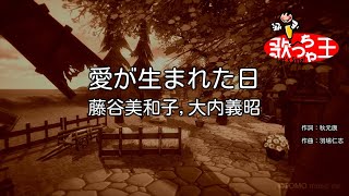 【カラオケ】愛が生まれた日 / 藤谷美和子、大内義昭