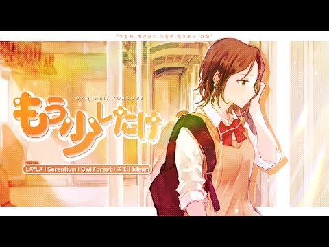 もう少しだけ Mou Sukoshi Dake (めざましテレビ | YOASOBI) / LAYLA cover
