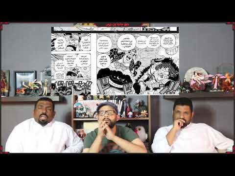 محمد النعامي مانجا ون بيس فصل 999 1001 Live Reaction AiShow Manga One Piece
