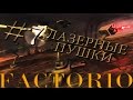 Let's play Factorio #7 Наладка производства лазерных турелей