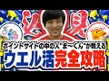 【ウエル活】ワラウの中の人"ま〜くん"が教えるウエル活完全攻略！【ポイ活】