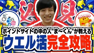 【ウエル活】ワラウの中の人"ま〜くん"が教えるウエル活完全攻略！【ポイ活】