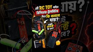 RC Toy Car PCB Reuse 🔥 Homemade Electronics Project Bengali