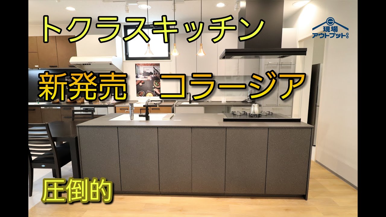 【2022年9月新発売】トクラス新発売システムキッチンコラージアはリビングの主役になるはず!
