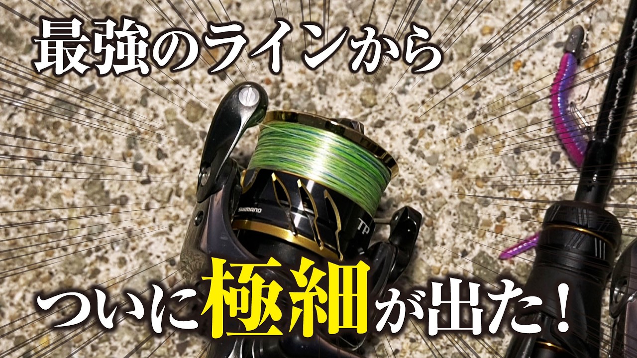 【アジング最強ライン登場】ラインを変えるだけで釣果が激変する場合があるので是非試してほしい。最強ライン「エステル」と「PEライン」の違いを解説!!