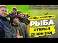 Открытие фидерного сезона 2021