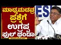 VS Ugrappa : ಮಾಧ್ಯಮದವ್ರ ಪ್ರಶ್ನೆಗೆ ಉಗ್ರಪ್ಪ ಫುಲ್​ ಥಂಡಾ | DK Shivakumar | NewsFirst Kannada