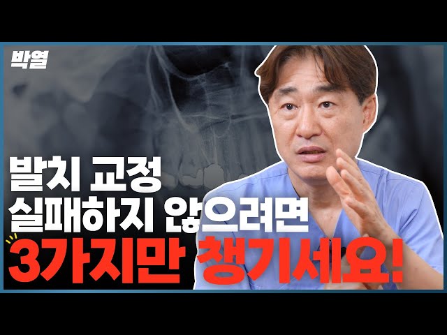 돌출입. 덧니교정중에 환자도 알아야 할 3가지포인트!