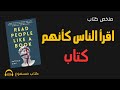 فن قراءة البشر ملخص كتاب اقرأ الناس كأنهم كتاب 