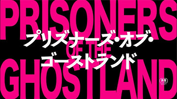 『プリズナーズ・オブ・ゴーストランド』90秒本予告