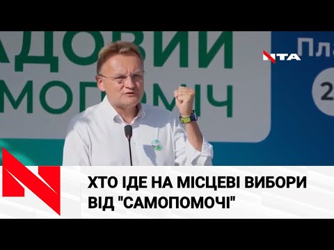 Самопоміч представила кандидатів до Львівської міської та обласної рад: медійники, медики, посадовці.