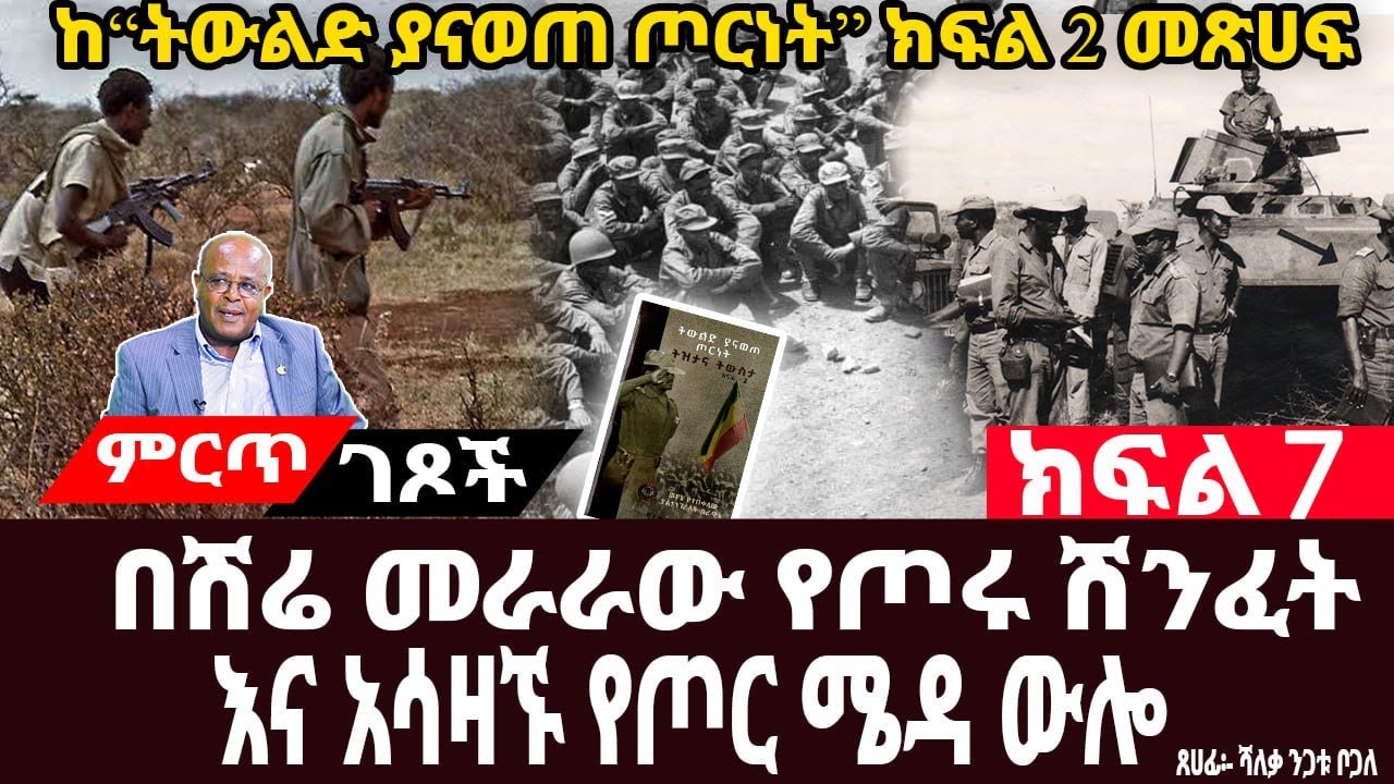 በሽሬ መራራው የጦሩ ሽንፈት እና አሳዛኙ የጦር ሜዳ ውሎ||የጀነራል አዲስ አግላቸው የጦር ሜዳ ጸጸት||ክፍል 7||ጸሀፊ፡-ሻለቃ ንጋቱ ቦጋለ