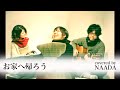 CM 山崎まさよしさん お家へ帰ろう カバー / NAADA【歌詞あり】