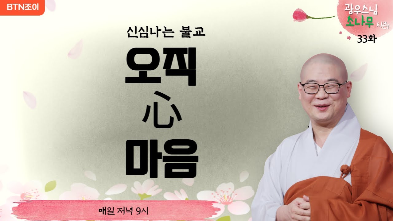 33회 오직 마음을 지켜라 ㅣ광우스님의 소나무 시즌1 ㅣ매일저녁 9시(평일)