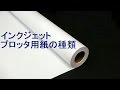 インクジェットプロッタ用紙の種類