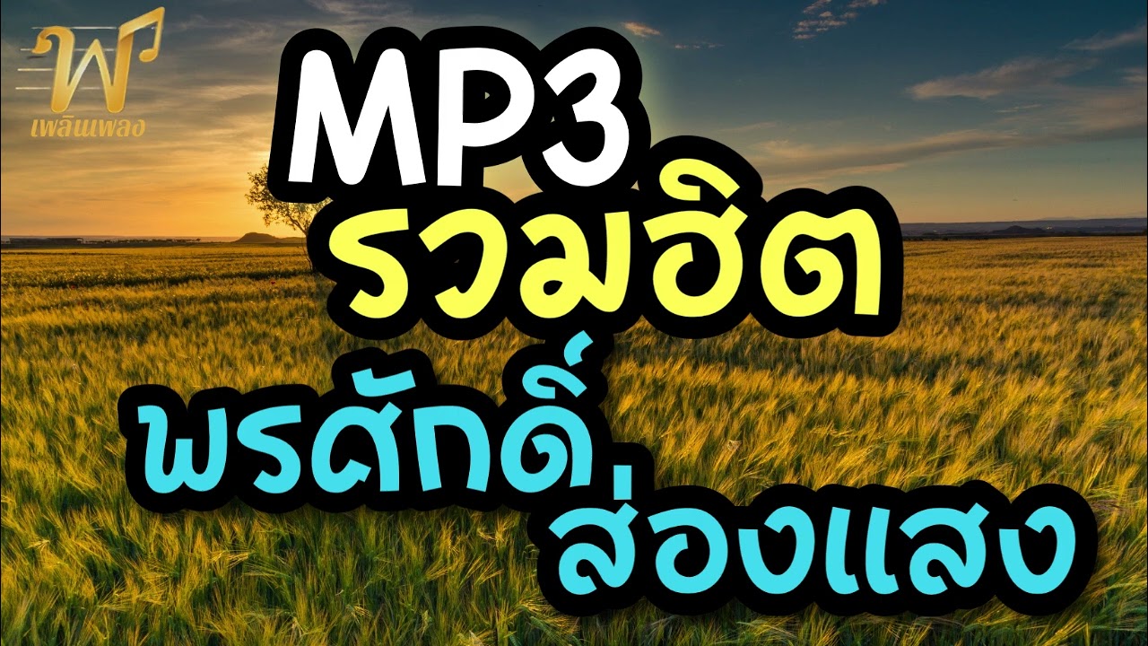 MP3 รวมฮิต พรศักดิ์ ส่องแสง