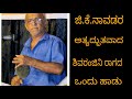 G.K.Navada Bayaru |Yakshagana|ಜಿ.ಕೆ.ನಾವಡ ಬಾಯಾರು|ಯಕ್ಷಗಾನ|