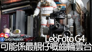 靚仔齒輪雲台 - LeoFoto G4 #粵語