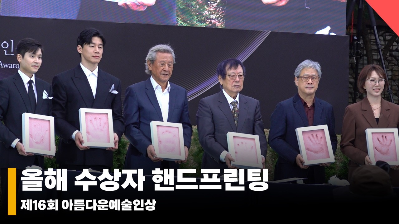 박찬욱 감독부터 (故)안성기 배우의 아들까지, 제16회 아름다운예술인상 수상자 핸드프린팅 #아름다운예술인상