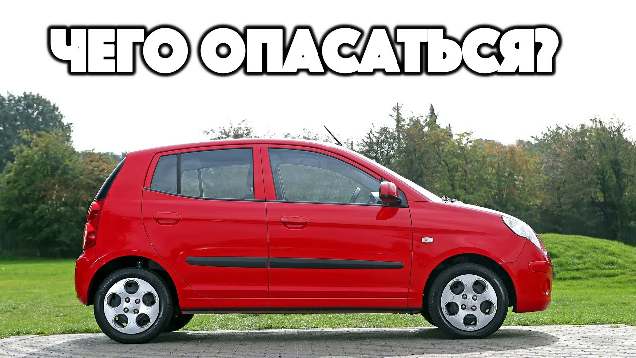 Киа пиканто б у