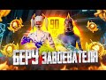 ПОТЕЕМ НА ТОП - 1 |  БЕРУ ЗАВОЕВАТЕЛЯ ПУБГ МОБАЙЛ - PUBG MOBILE СТРИМ НА ТЕЛЕФОНЕ