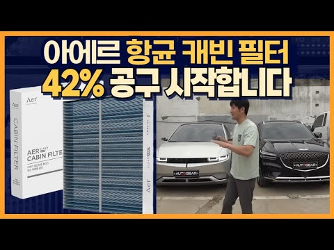 [종료] 아에르 항균 캐빈 필터 42% 공구 시작합니다!