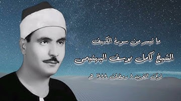 سورة الكهف - الشيخ كامل يوسف اليهتيمى رحمه الله - قرآن المغرب ٨ رمضان ١٤٤٤ هـ