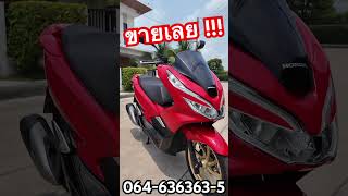 Pcx ราคาถูก 🔥 ( บอกราคาเลย !!! ) ขายรอบพิเศษ ✨